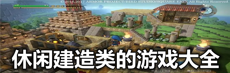 休闲建造类的游戏大全