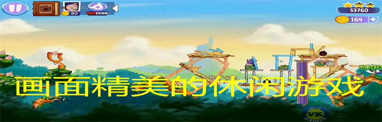 画面精美的休闲游戏