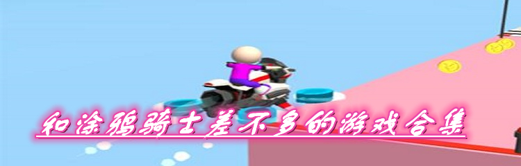 和涂鸦骑士差不多的游戏合集