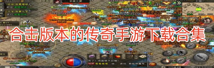 合击版本的传奇手游下载合集