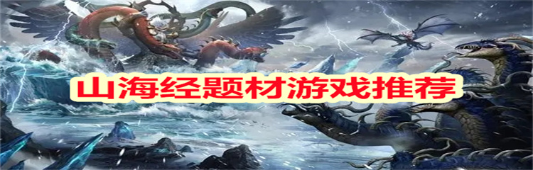 山海经题材游戏