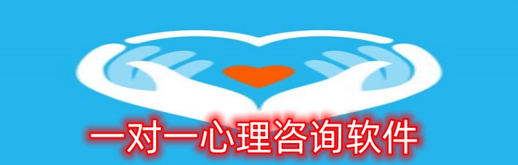 一对一心理咨询软件