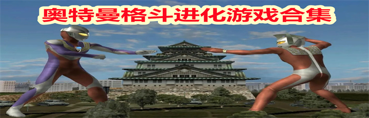 奥特曼格斗进化游戏