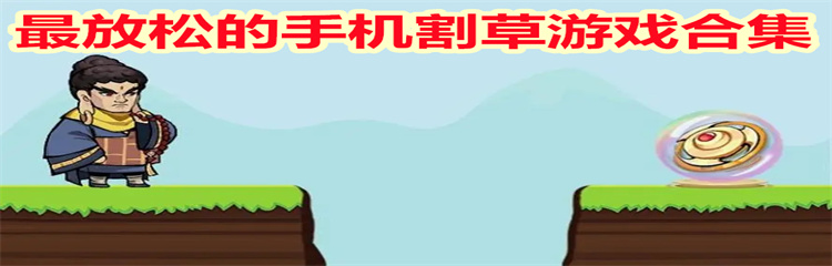 最放松的手机割草游戏合集