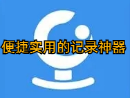 便捷实用的记录神器