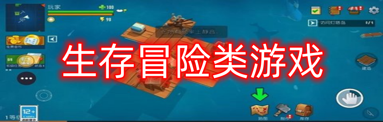 生存冒险类游戏