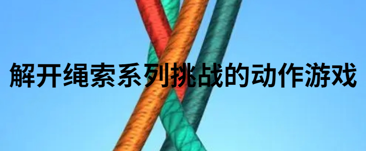 解开绳索系列挑战的动作游戏