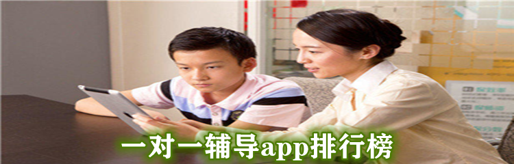 一对一辅导app排行榜