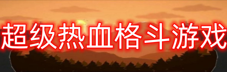超级热血格斗游戏