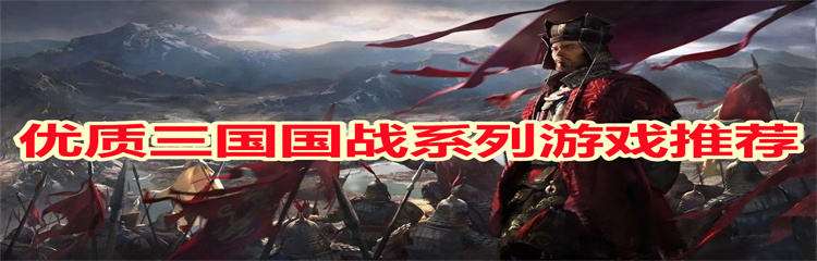 优质三国国战系列游戏