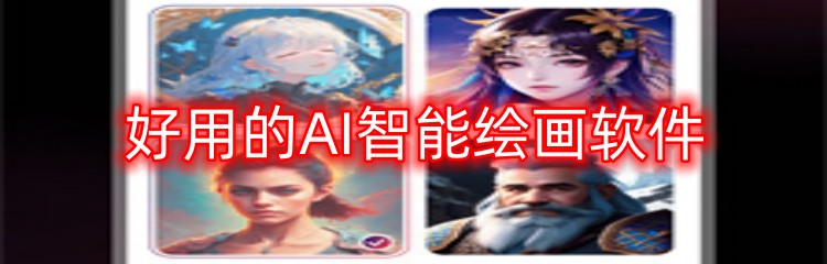 好用的AI智能绘画软件