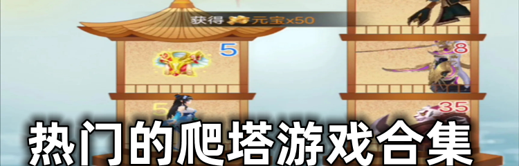 热门的爬塔游戏合集