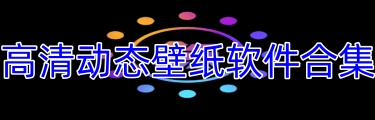 高清动态壁纸软件合集