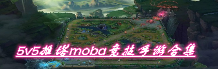 5v5推塔moba竞技手游合集