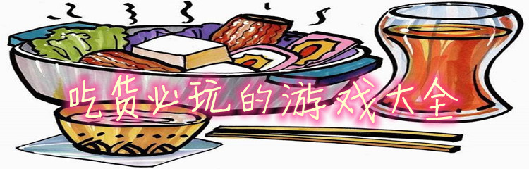 吃货必玩的游戏大全