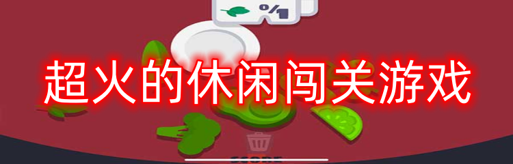 超火的休闲闯关游戏