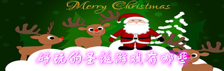 好玩的圣诞游戏有哪些