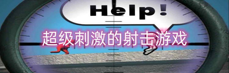 超级刺激的射击游戏