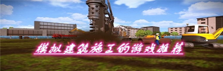 模拟建筑施工的游戏推荐
