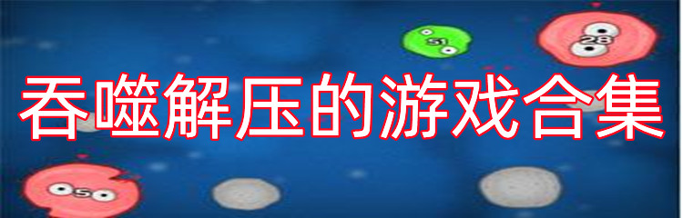 吞噬解压的游戏合集