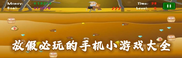 放假必玩的手机小游戏大全