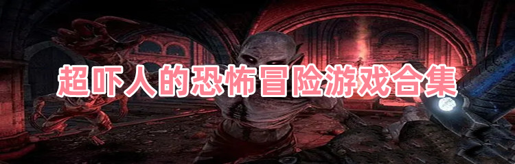 超吓人的恐怖冒险游戏合集