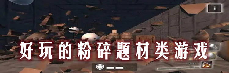 好玩的粉碎题材类游戏