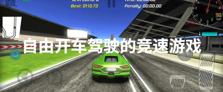 自由开车驾驶的竞速游戏