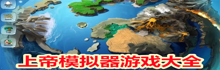上帝模拟器游戏