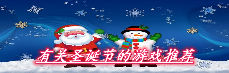 有关圣诞节的游戏推荐