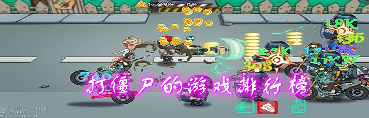 打僵尸的游戏排行榜