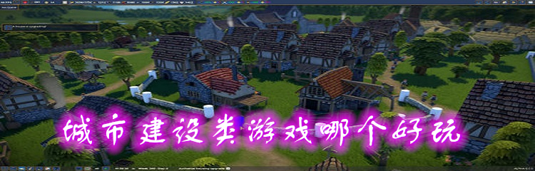 城市建设类游戏哪个好玩