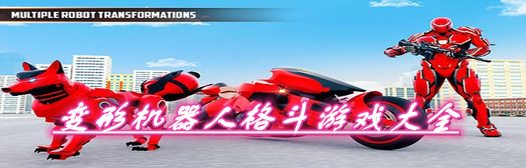 变形机器人格斗游戏大全