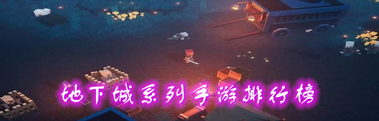 地下城系列手游排行榜