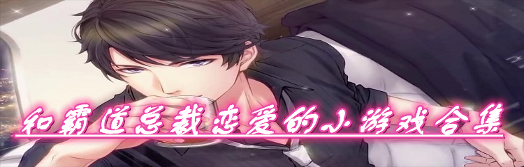 和霸道总裁恋爱的小游戏合集