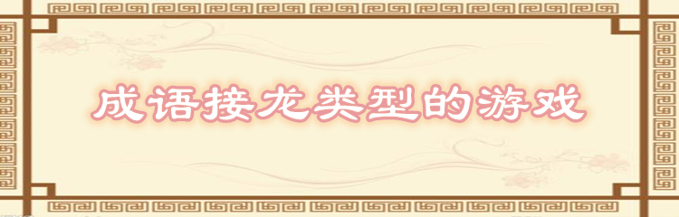成语接龙类型的游戏