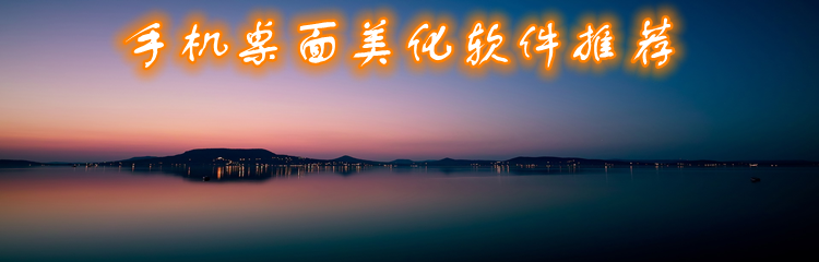 手机桌面美化软件推荐