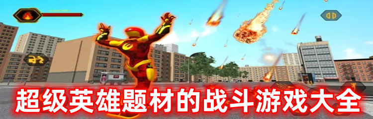 超级英雄题材的战斗游戏大全