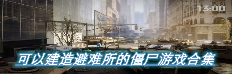 可以建造避难所的僵尸游戏合集