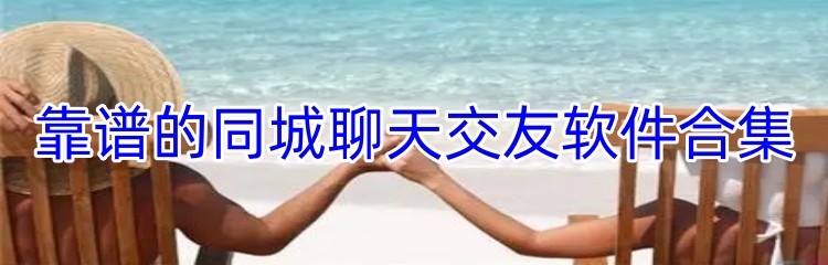 靠谱的同城聊天交友软件合集