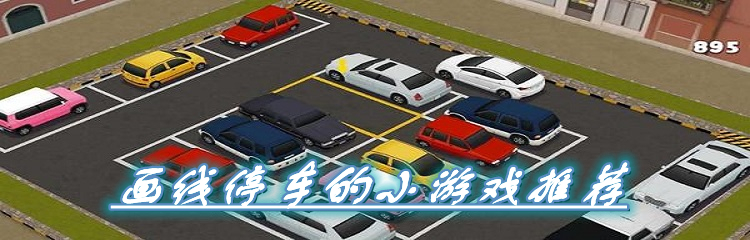 画线停车的小游戏推荐