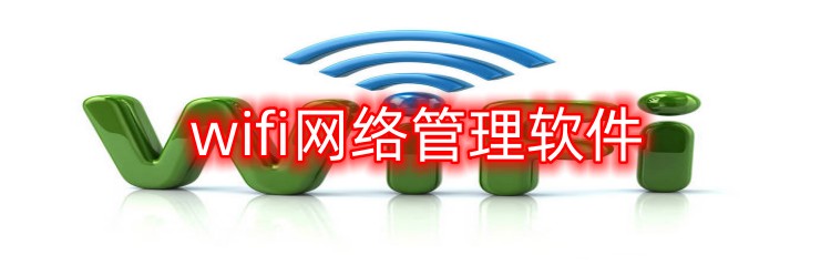 wifi网络管理软件