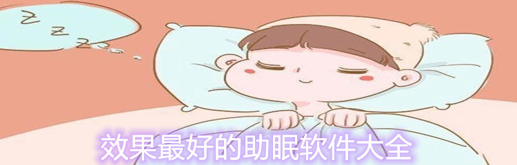 效果最好的助眠软件大全