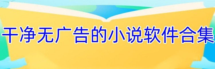 干净无广告的小说软件合集