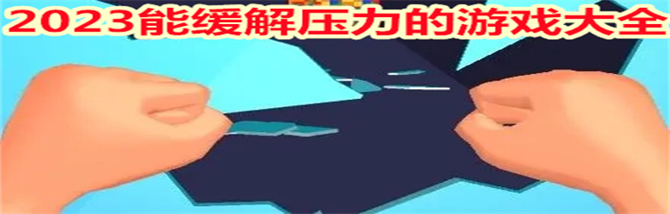 2023能缓解压力的游戏