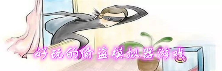 好玩的偷盗模拟器游戏