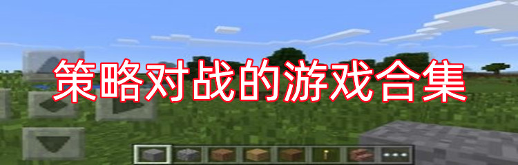 策略对战的游戏合集