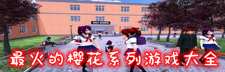 最火的樱花系列游戏大全