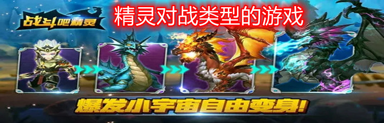 精灵对战类型的游戏