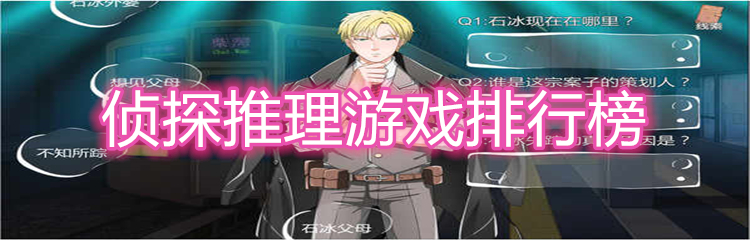 侦探推理游戏排行榜